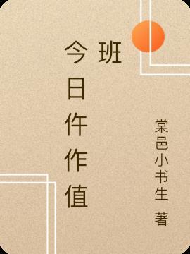 今日值班标牌