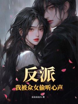我被反派录取了