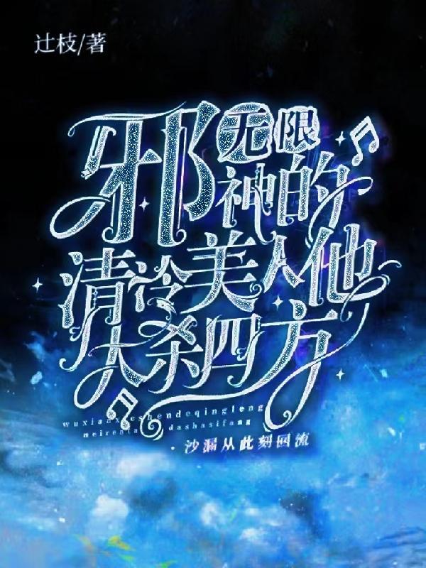 无限邪神的诅咒