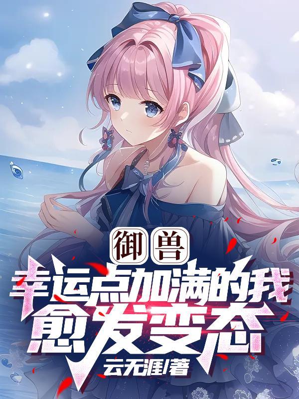 愈发变态 云无涯