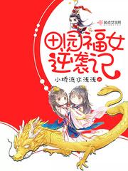 田园福女逆袭记TXT