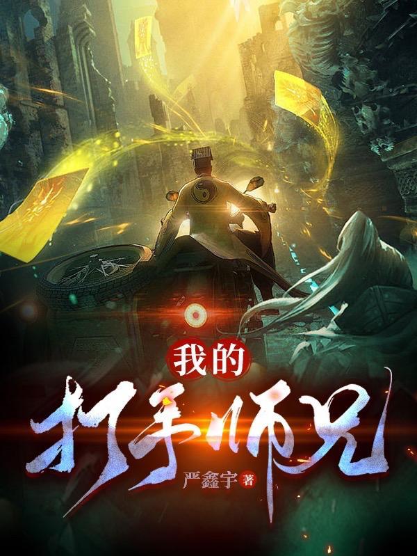我的师兄很能挨打