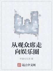 从观众席走向娱乐圈女主角是谁
