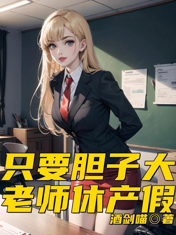 只要胆够大