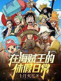 海贼王日常生活