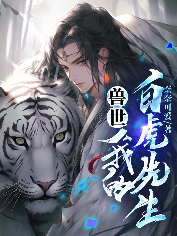 穿越兽世 白帝