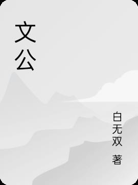 文公伐原的翻译