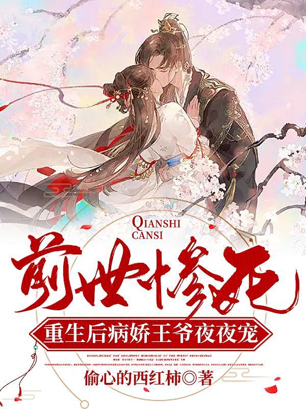 前世惨被扒皮抽骨重生后她杀疯了TXT
