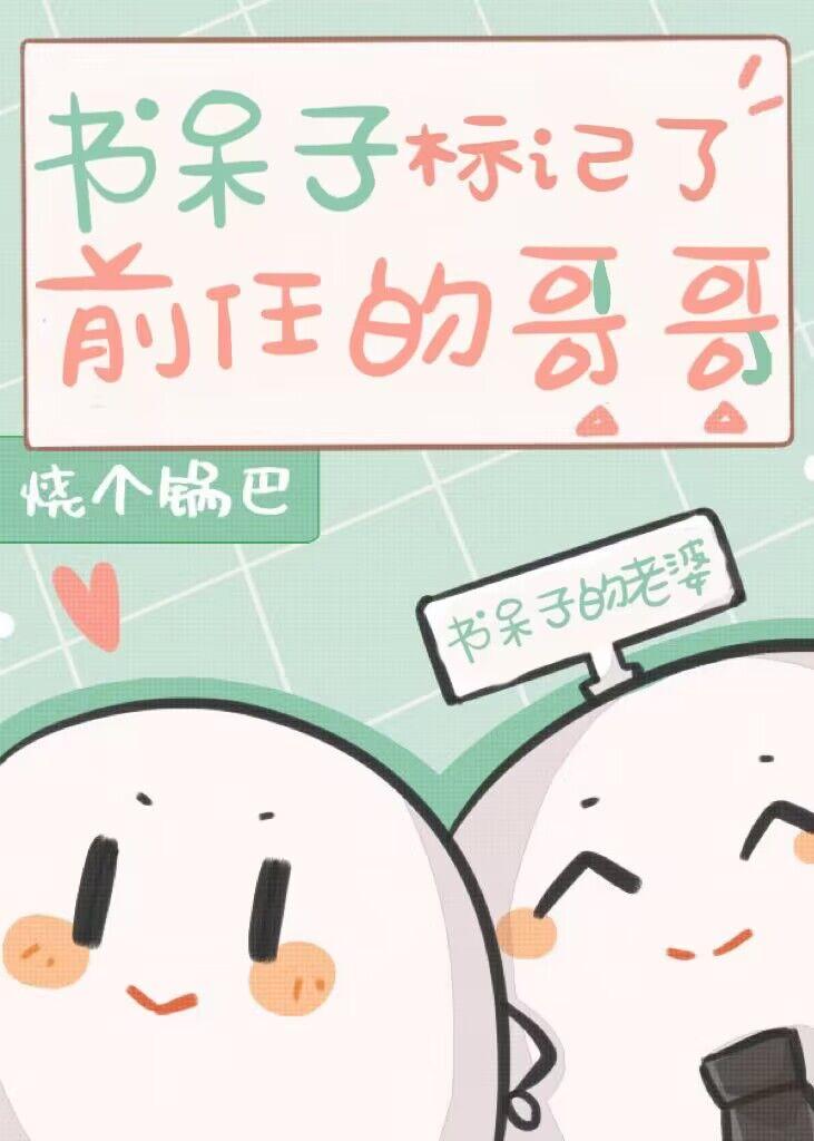 书呆子标记了前任的哥哥免费阅读全文