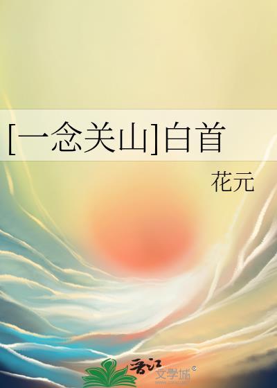 一念关山原著叫什么名字