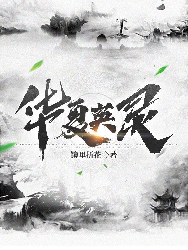 华夏英灵穿越综漫文晋江推荐