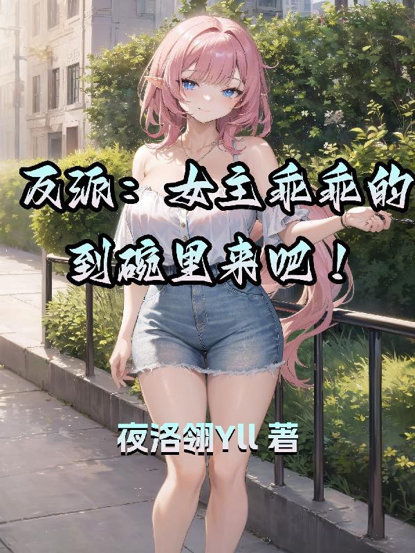 反派女主你支愣起来