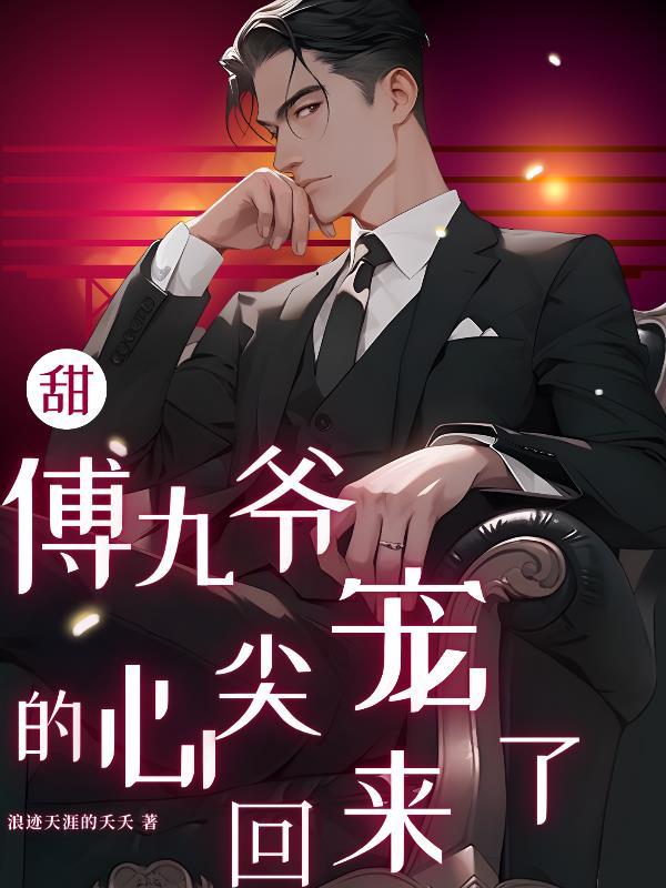 男主是傅九爷的