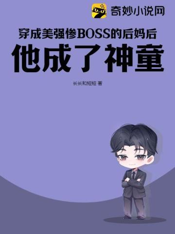 穿成美强惨反派的黑月光全文阅读