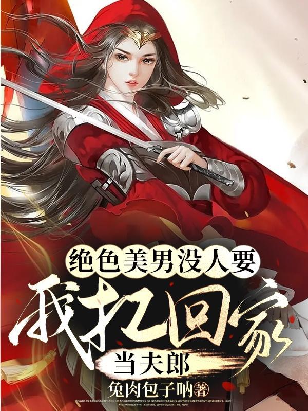 绝色美男没人要我扛回家当夫郎