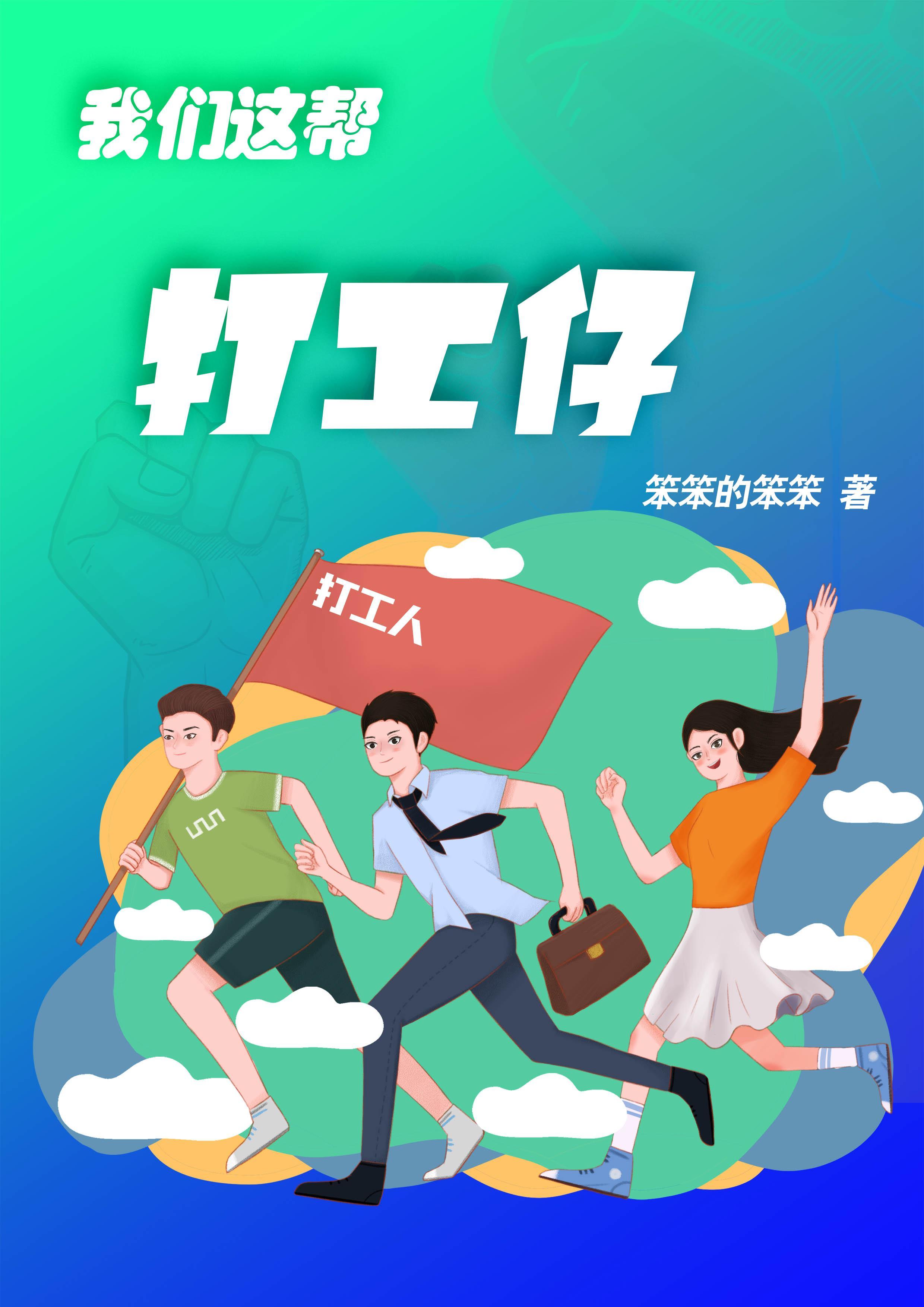 我们这帮打工仔 笨笨的笨笨