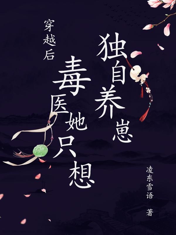 毒医穿越文