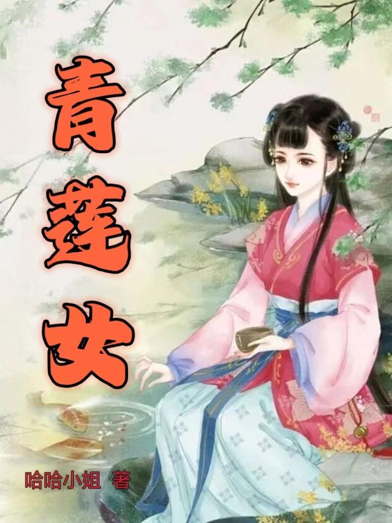 青莲女主角名字