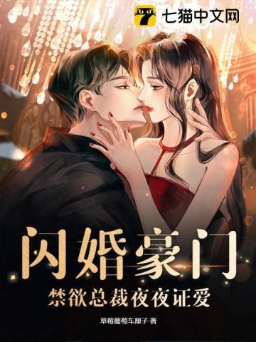 闪婚甜妻总裁大人夜夜撩