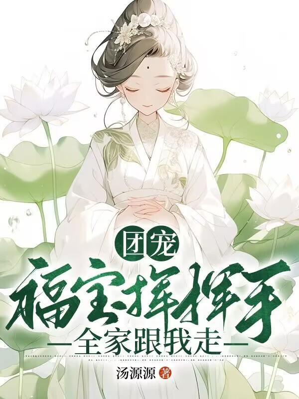福宝成团宠