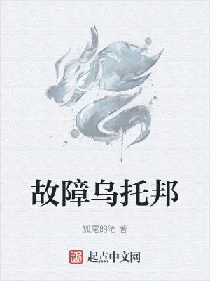 故障乌托邦电子书在线阅读
