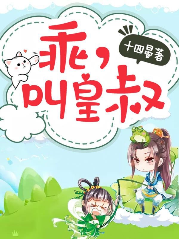 名字叫乖、叫皇叔