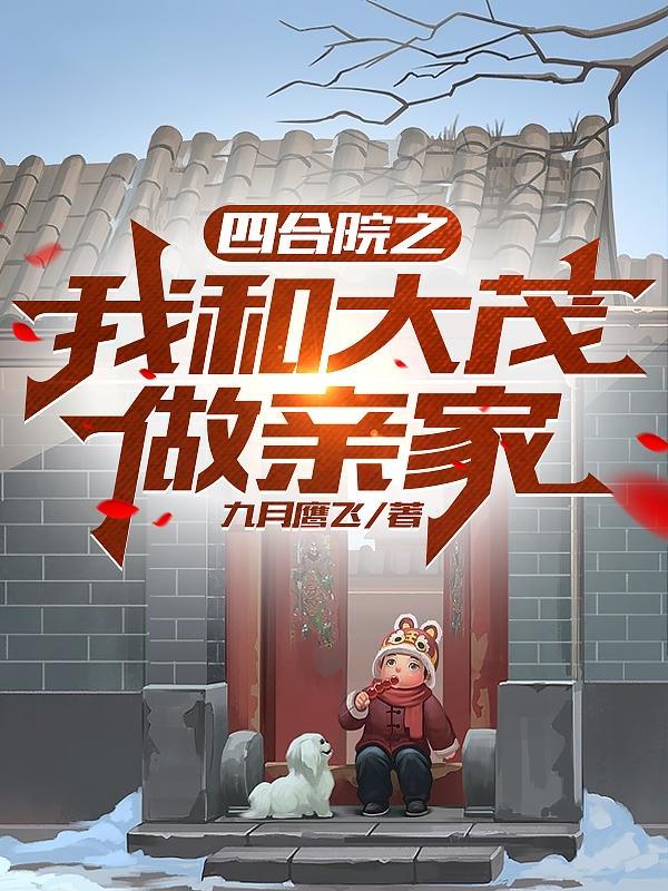 四合院我许大茂开局就训傻柱
