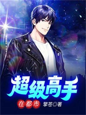 超级高手在都市叶辰免费阅读叶辰顾梦瑶