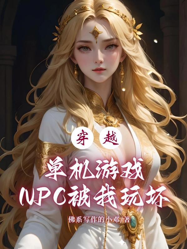 穿越成npc的网游