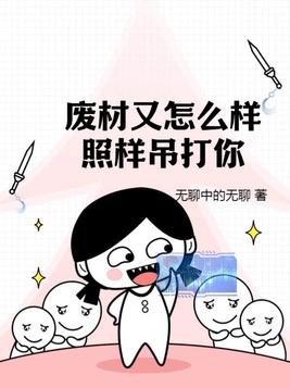 废材又怎么样?照样吊打你!作者