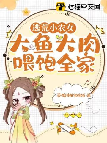 穿越逃荒小农女