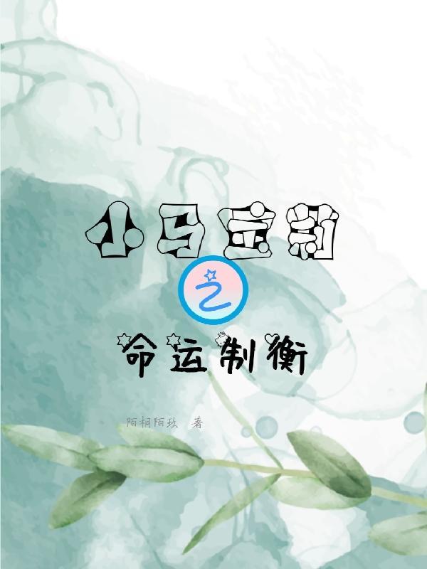 小马宝莉寿命论漫画