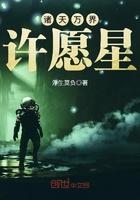 诸天万界许愿星八