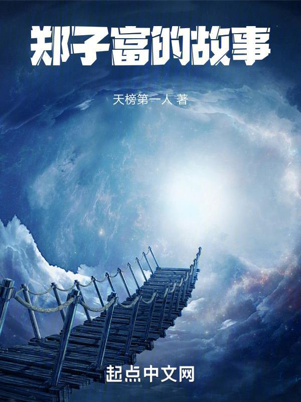 郑子可百科