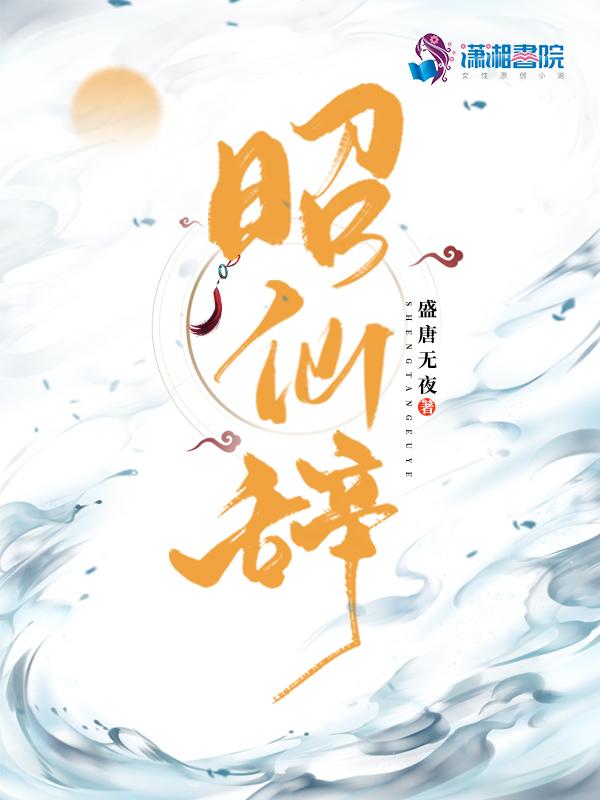 昭仙辞起点