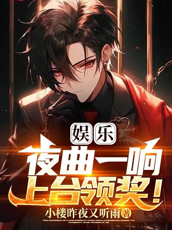 为什么夜曲一响上台领奖