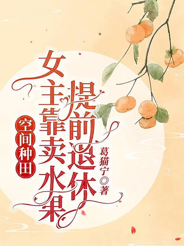 女主得到空间买大量粮食穿越