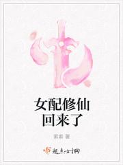 女配修仙回来了萦索