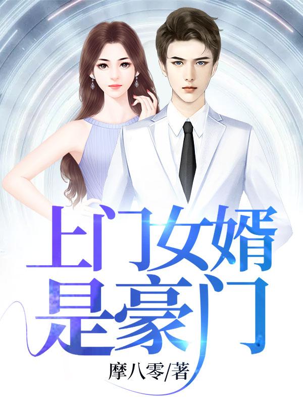 上门女婿是豪门电视剧