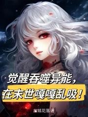 吞噬异兽苏醒