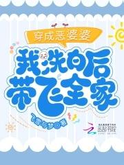 我穿成了恶婆婆