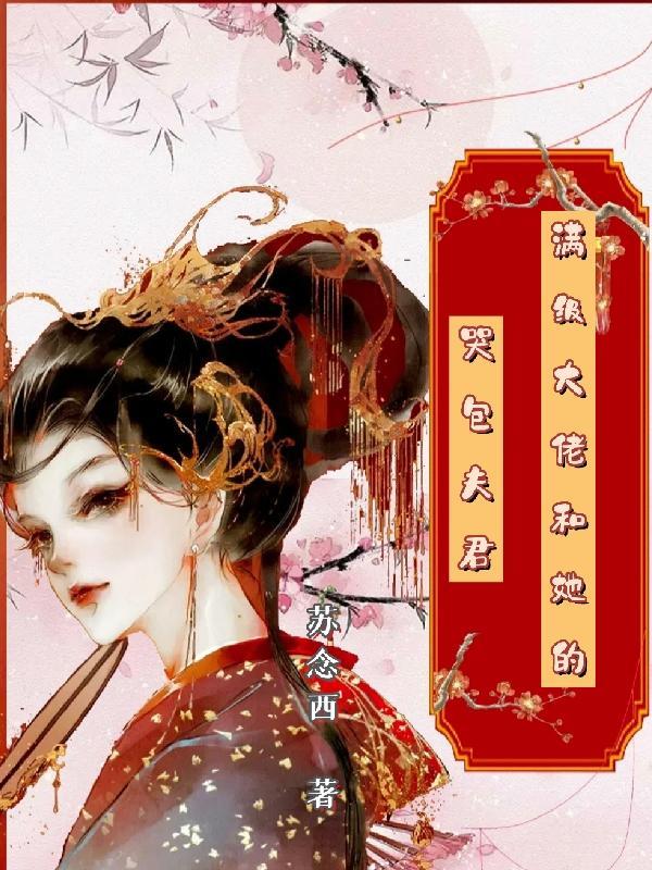 满级大佬完结文