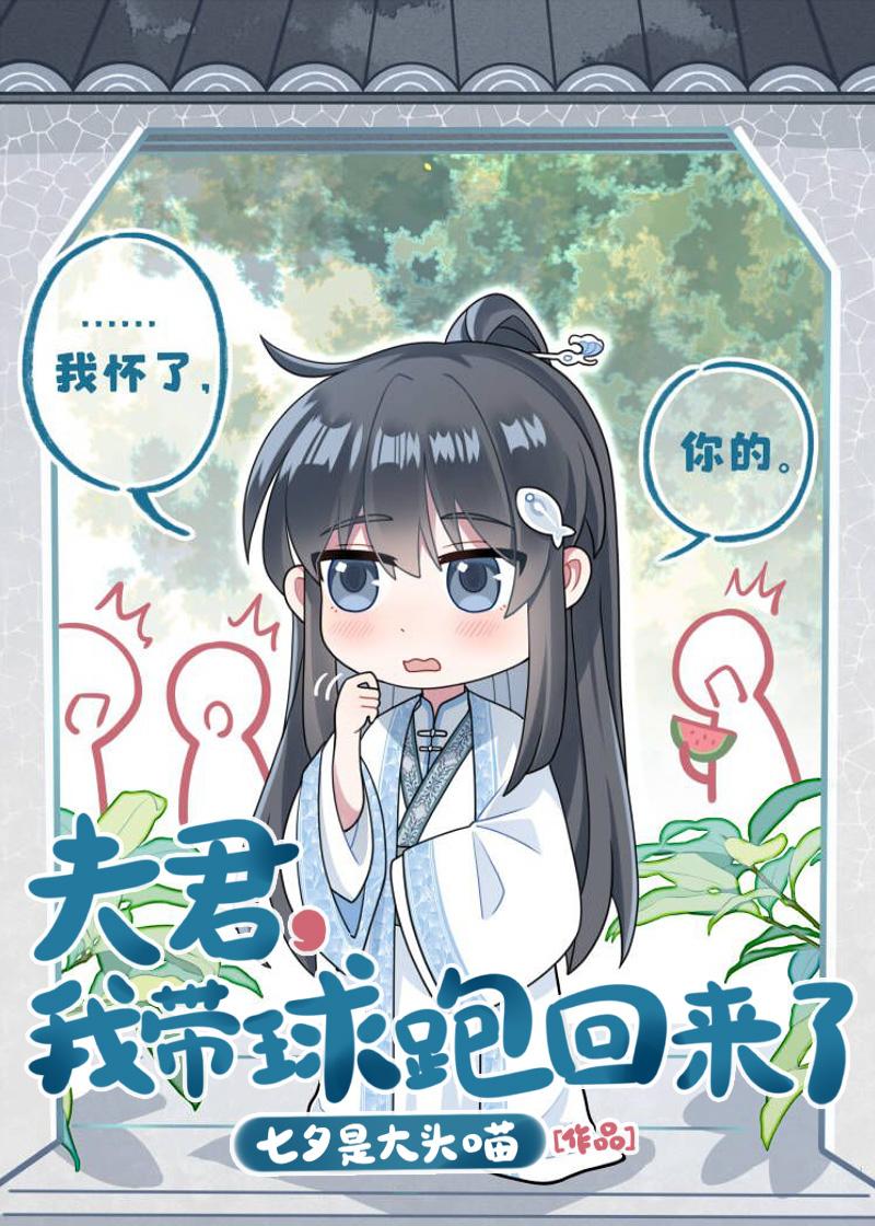 我的夫君带回来一个姑娘