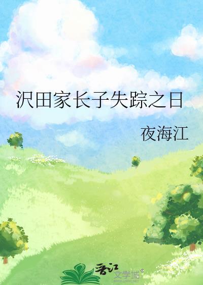 沢田家长子失踪之日57章