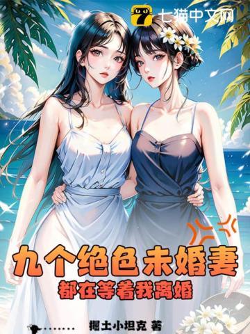 九个未婚妻女帝