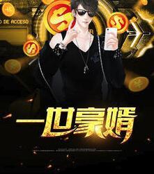 一世豪婿叶凡秋沐橙最新