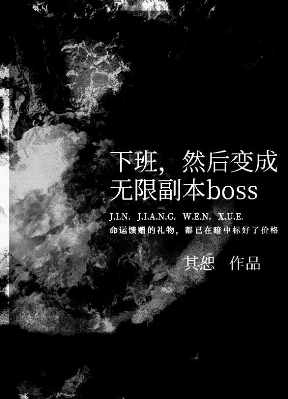 然后变成无限副本boss主神是谁
