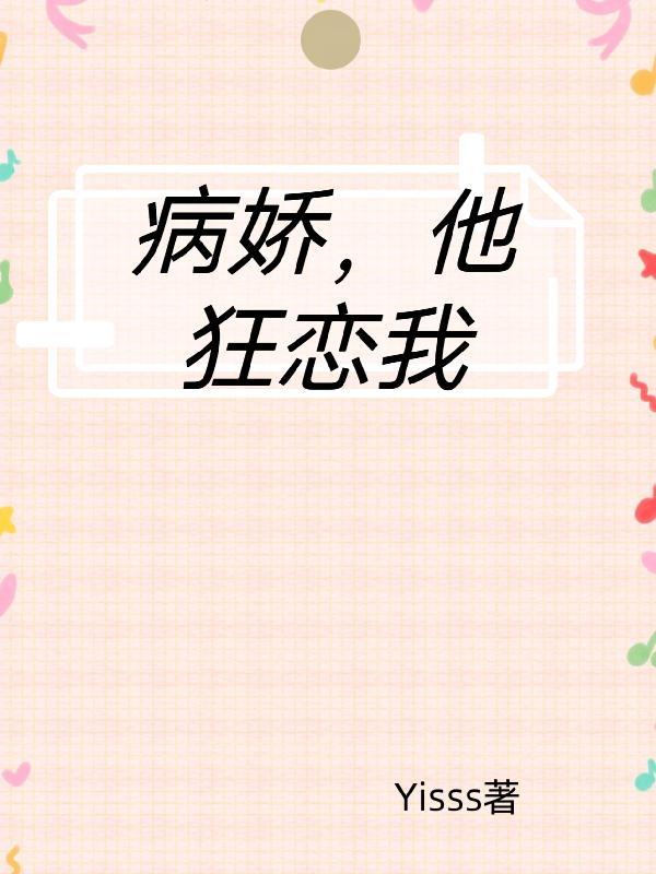 病娇谈恋游戏中文版