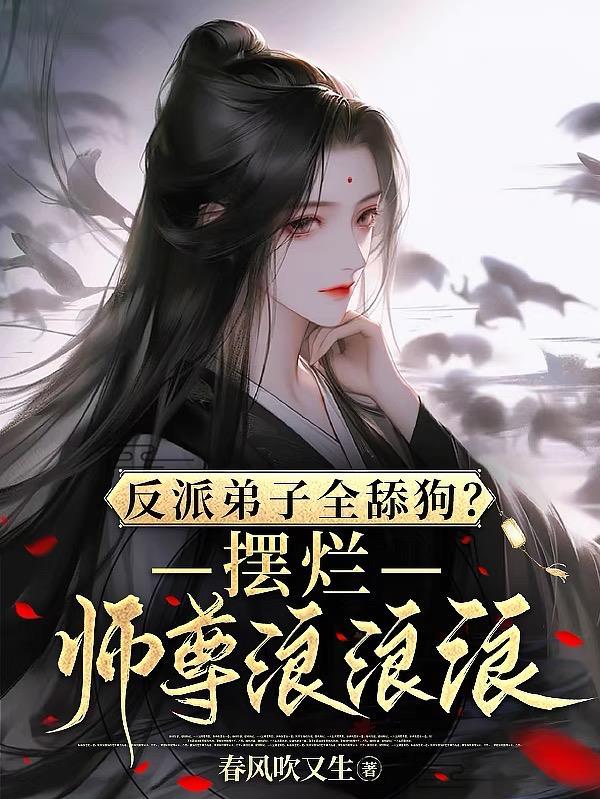 反派弟子全舔狗?摆烂师尊浪浪浪大结局是啥