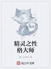 精灵之性格大师百科